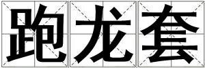 跑龍套