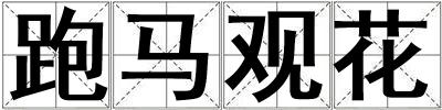 跑馬觀花