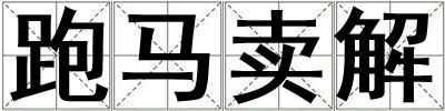 跑馬賣解