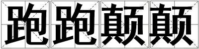 跑跑顛顛