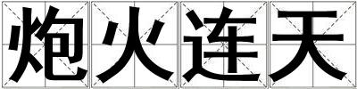 炮火連天