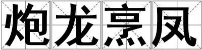 炮龍烹鳳