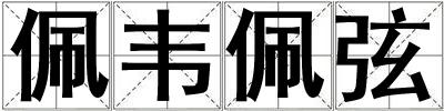 佩韋佩弦