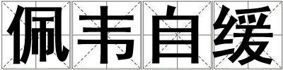 佩韋自緩