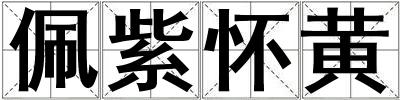 佩紫懷黃