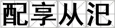 配享從汜