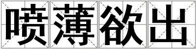 噴薄欲出