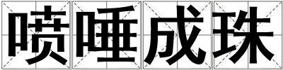 噴唾成珠