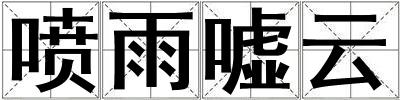噴雨噓云