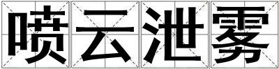 噴云泄霧