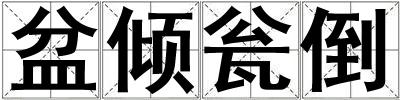 盆傾甕倒