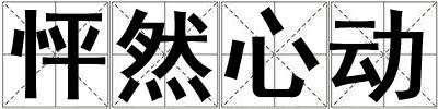 怦然心動(dòng)