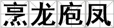 烹龍庖鳳