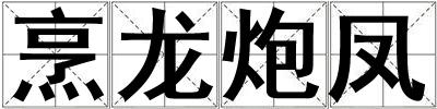 烹龍炮鳳