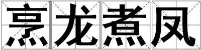 烹龍煮鳳
