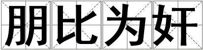 朋比為奸