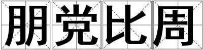 朋黨比周