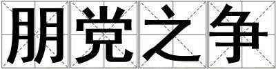 朋黨之爭