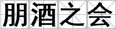 朋酒之會