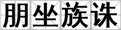 朋坐族誅