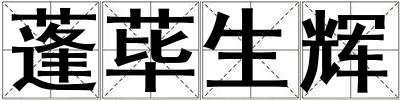 蓬蓽生輝