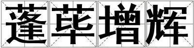 蓬蓽增輝