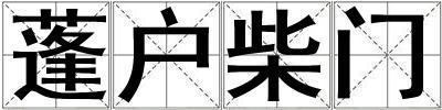 蓬戶柴門