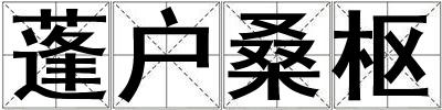 蓬戶桑樞