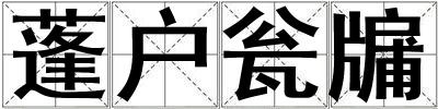蓬戶甕牖