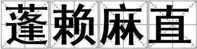 蓬賴麻直
