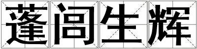 蓬閭生輝
