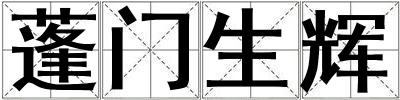 蓬門生輝