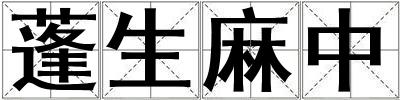 蓬生麻中