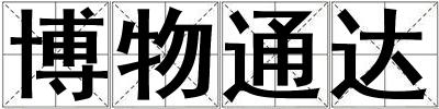 博物通達(dá)