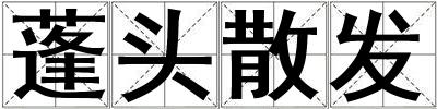 蓬頭散發(fā)