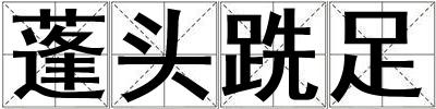 蓬頭跣足