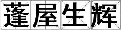 蓬屋生輝