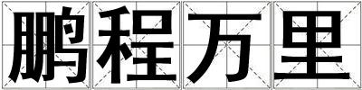 鵬程萬里