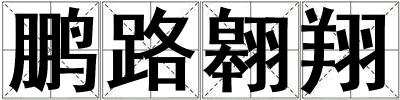 鵬路翱翔