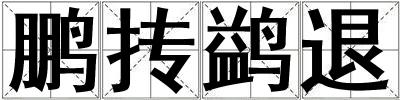 鵬摶鹢退