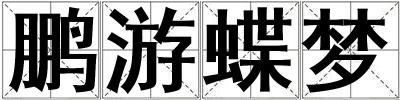 鵬游蝶夢