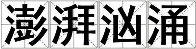 澎湃洶涌