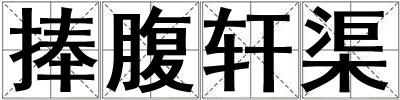 捧腹軒渠