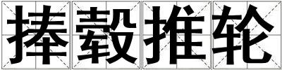 捧轂推輪