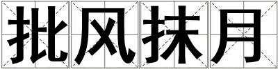批風抹月
