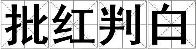 批紅判白