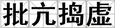 批亢搗虛