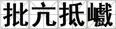 批亢抵巇