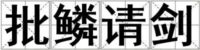 批鱗請劍