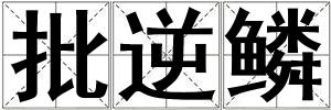 批逆鱗